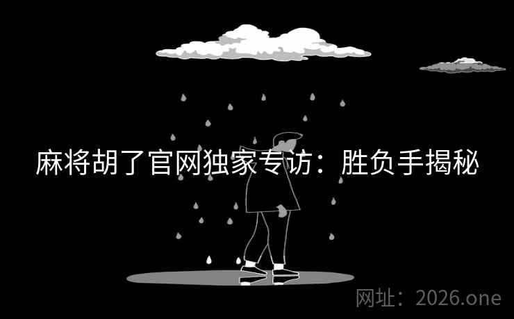 麻将胡了官网独家专访：胜负手揭秘