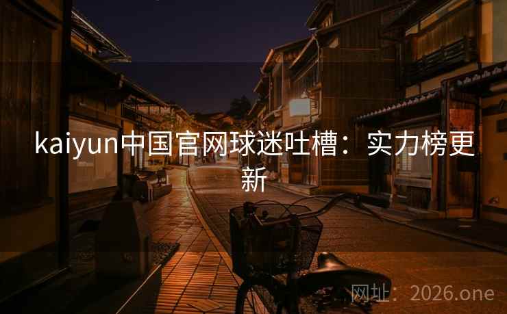 kaiyun中国官网球迷吐槽：实力榜更新