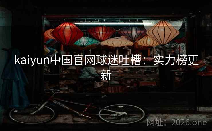 kaiyun中国官网球迷吐槽：实力榜更新