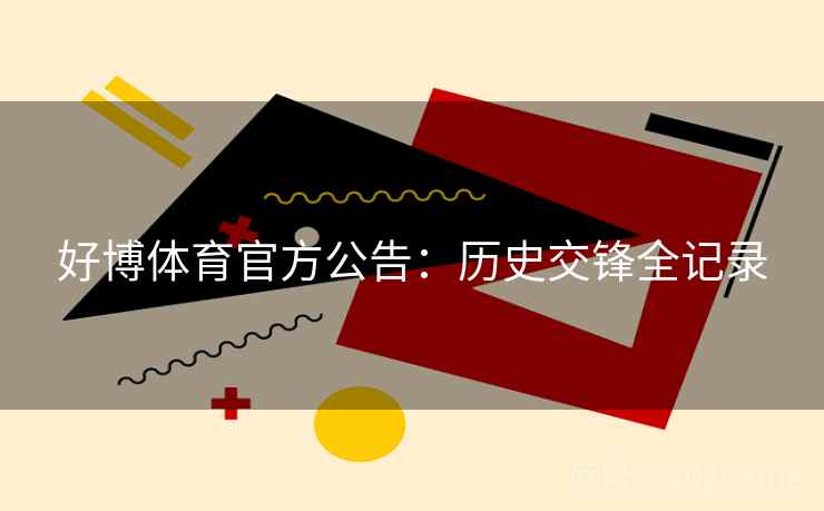 好博体育官方公告：历史交锋全记录