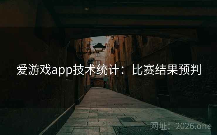 爱游戏app技术统计：比赛结果预判