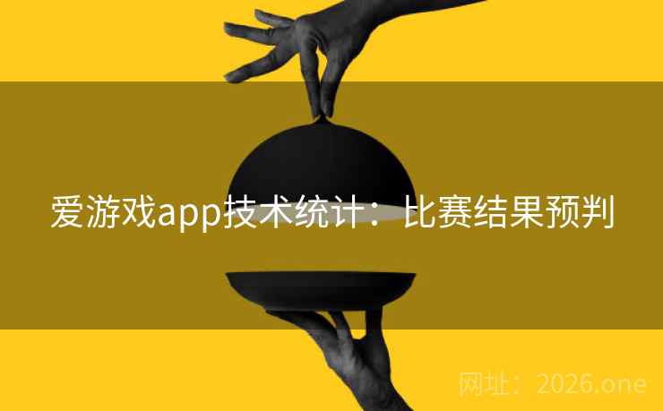 爱游戏app技术统计：比赛结果预判
