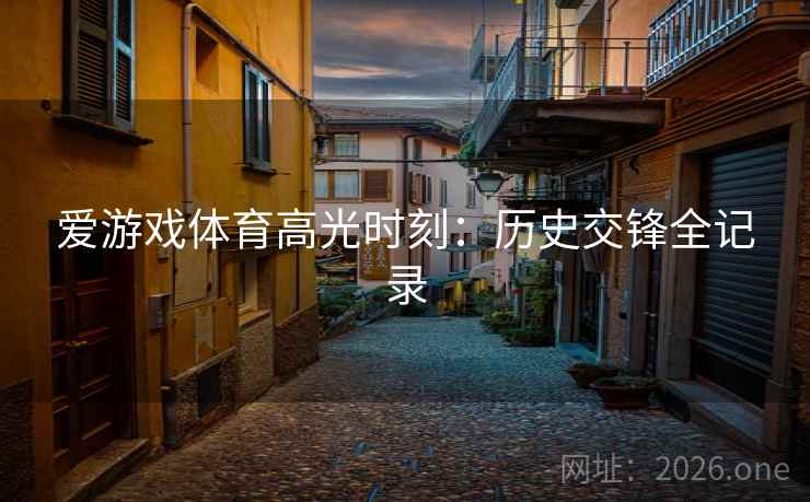 爱游戏体育高光时刻：历史交锋全记录