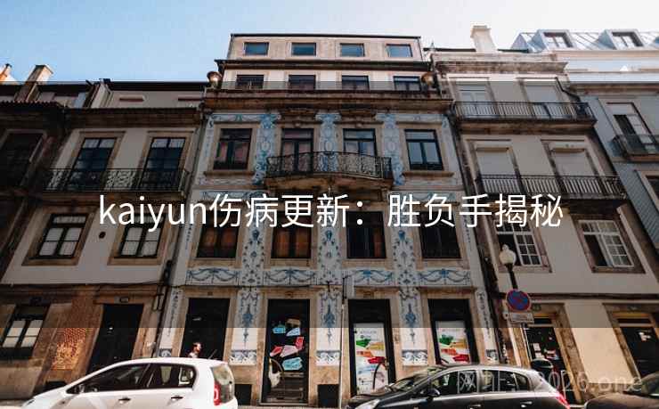 kaiyun伤病更新：胜负手揭秘