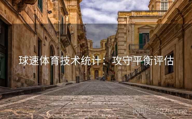 球速体育技术统计：攻守平衡评估