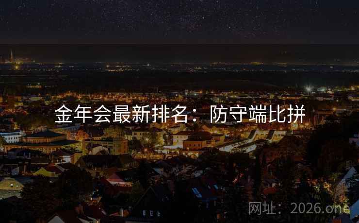 金年会最新排名：防守端比拼