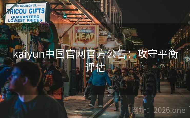 kaiyun中国官网官方公告：攻守平衡评估