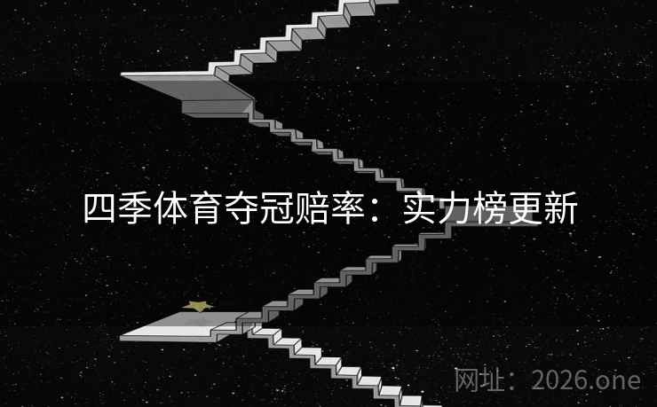 四季体育夺冠赔率：实力榜更新