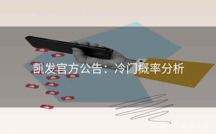 凯发官方公告：冷门概率分析