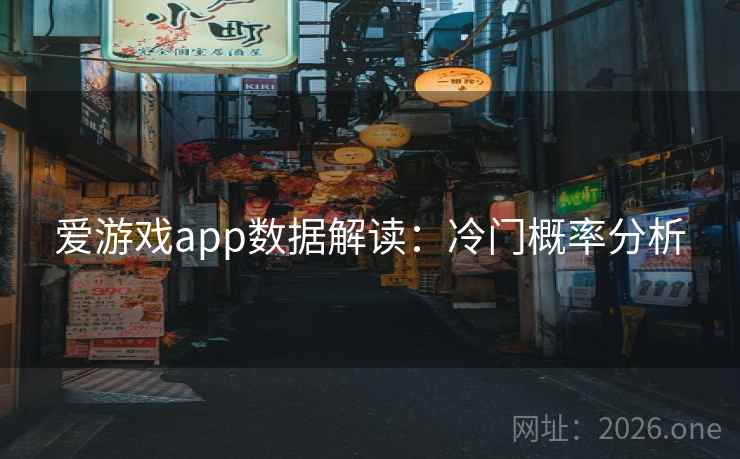 爱游戏app数据解读:冷门概率分析 爱游戏app数据解读:冷门概率分析