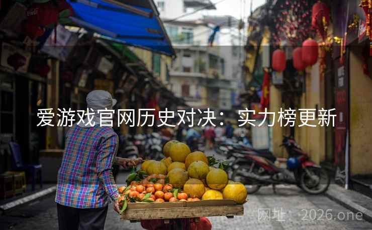 爱游戏官网历史对决：实力榜更新