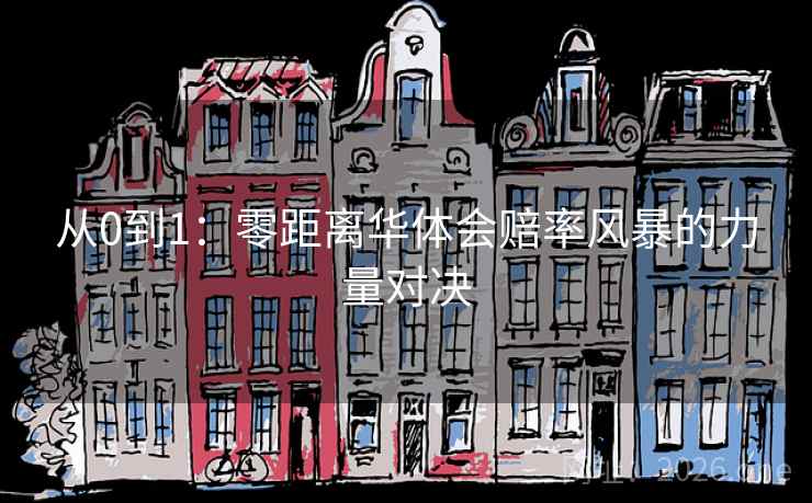 从0到1：零距离华体会赔率风暴的力量对决