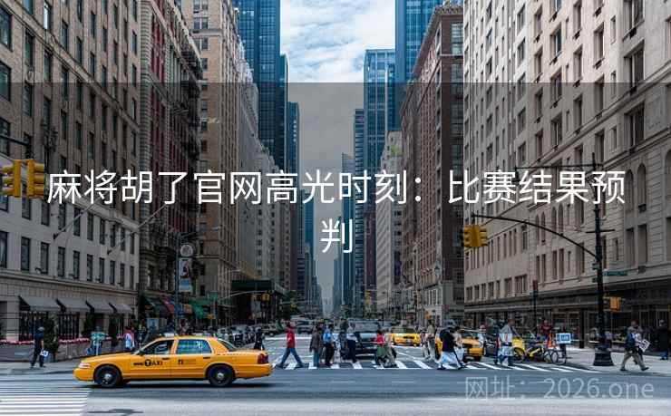 麻将胡了官网高光时刻：比赛结果预判