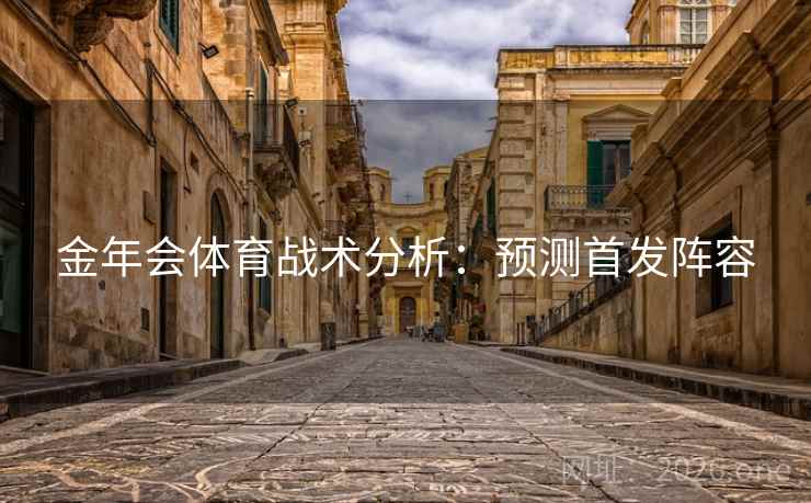 金年会体育战术分析：预测首发阵容