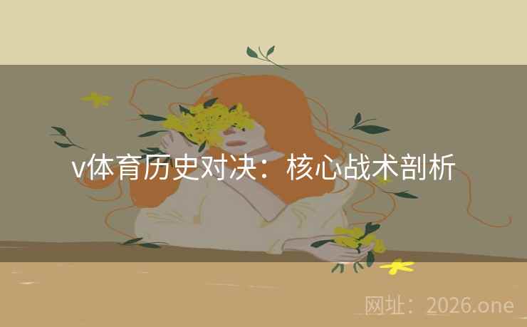 v体育历史对决：核心战术剖析