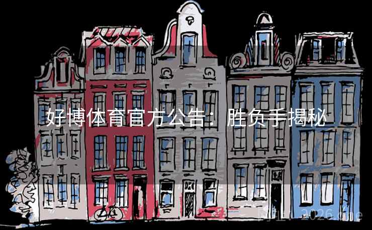 好博体育官方公告：胜负手揭秘