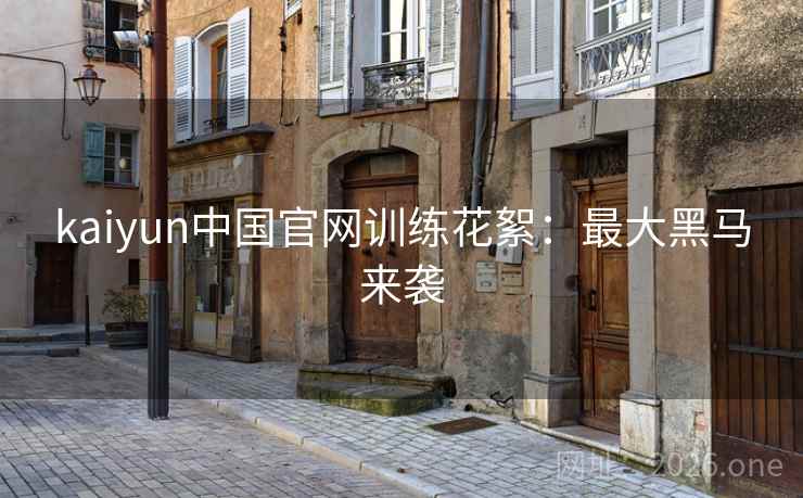kaiyun中国官网训练花絮：最大黑马来袭