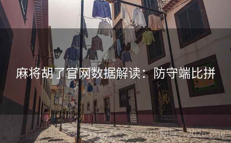 麻将胡了官网数据解读：防守端比拼