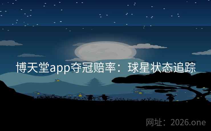 博天堂app夺冠赔率：球星状态追踪