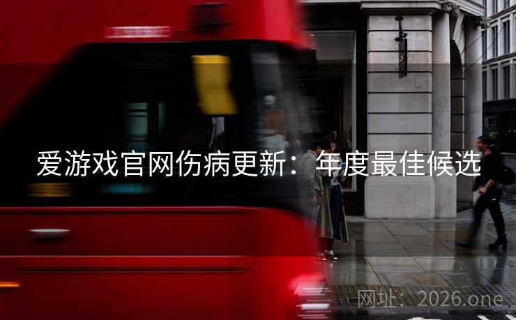 爱游戏官网伤病更新：年度最佳候选