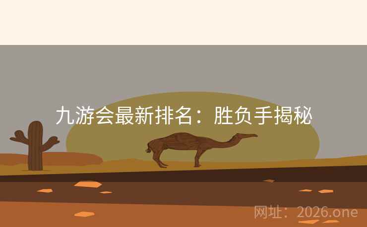 九游会最新排名：胜负手揭秘