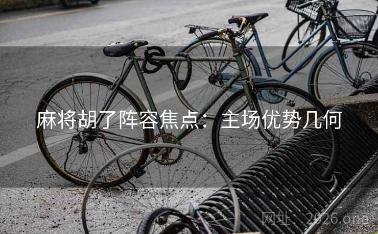 麻将胡了阵容焦点：主场优势几何