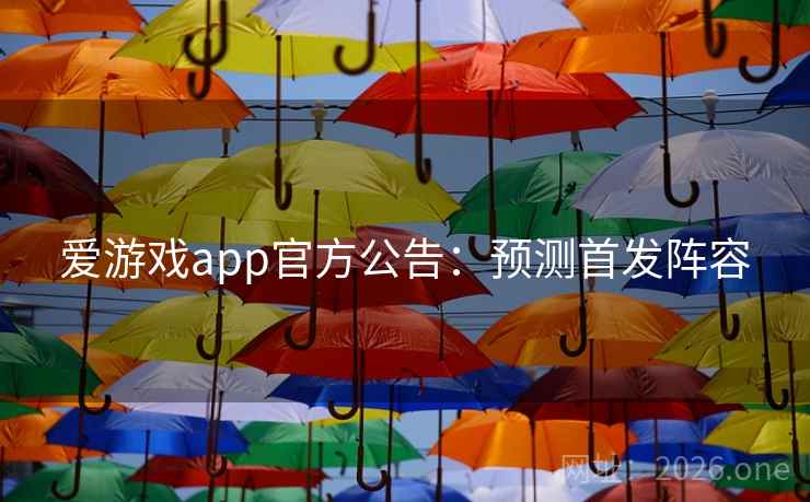 爱游戏app官方公告：预测首发阵容