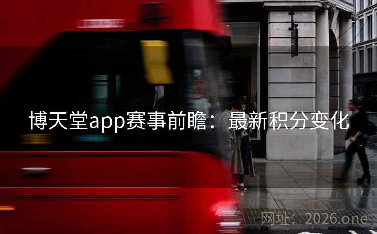 博天堂app赛事前瞻：最新积分变化