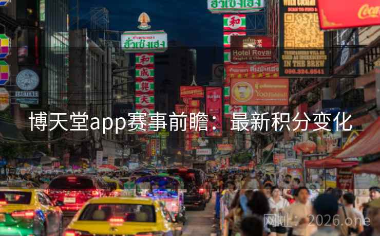 博天堂app赛事前瞻：最新积分变化