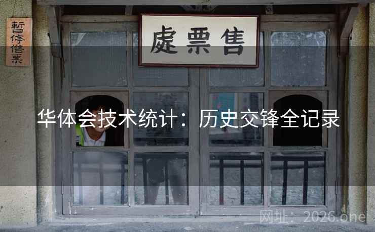 华体会技术统计：历史交锋全记录
