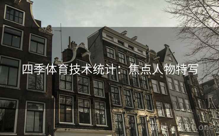 四季体育技术统计：焦点人物特写