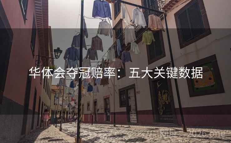 华体会夺冠赔率：五大关键数据