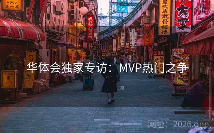 华体会独家专访:MVP热门之争 华体会独家专访:MVP热门之争