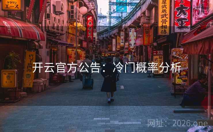开云官方公告:冷门概率分析 开云官方公告:冷门概率分析