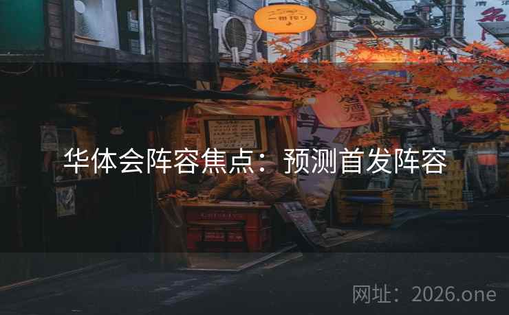 华体会阵容焦点:预测首发阵容 华体会阵容焦点:预测首发阵容