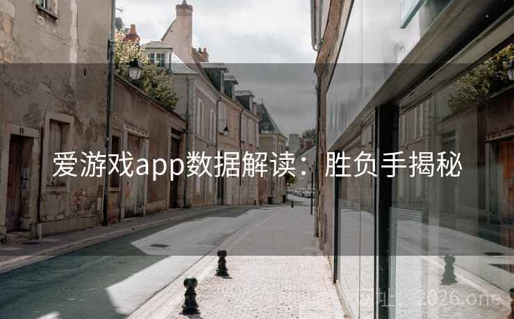 爱游戏app数据解读:胜负手揭秘 爱游戏app数据解读:胜负手揭秘