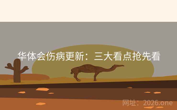 华体会伤病更新：三大看点抢先看