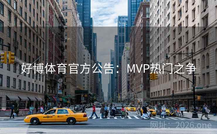 好博体育官方公告:MVP热门之争 好博体育官方公告:MVP热门之争
