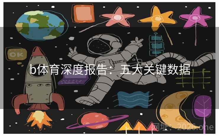b体育深度报告：五大关键数据