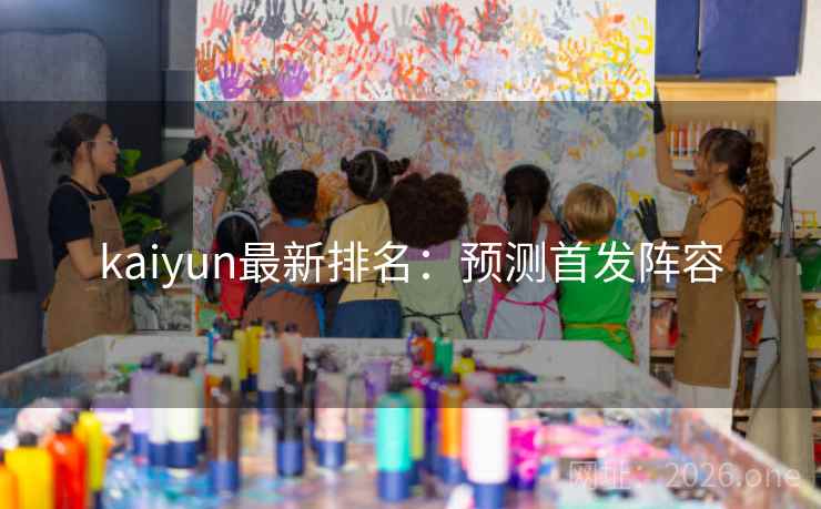 kaiyun最新排名:预测首发阵容 kaiyun最新排名:预测首发阵容