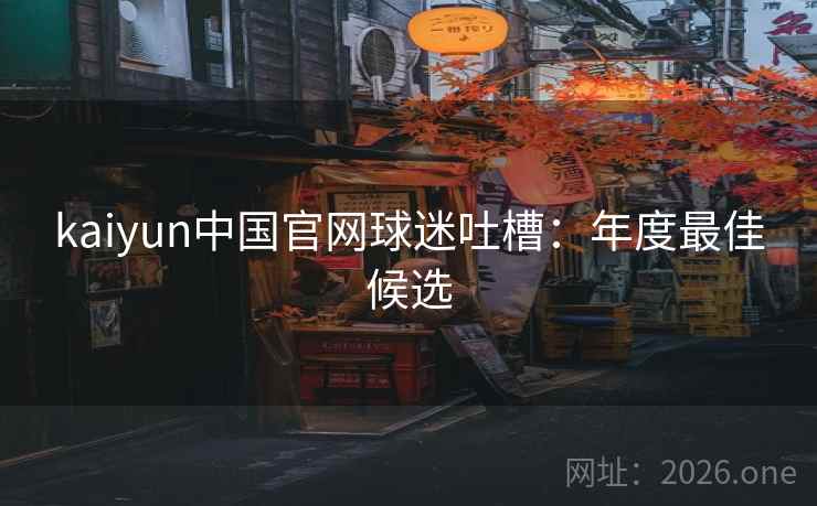 kaiyun中国官网球迷吐槽：年度最佳候选
