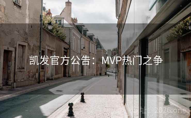 凯发官方公告:MVP热门之争 凯发官方公告:MVP热门之争