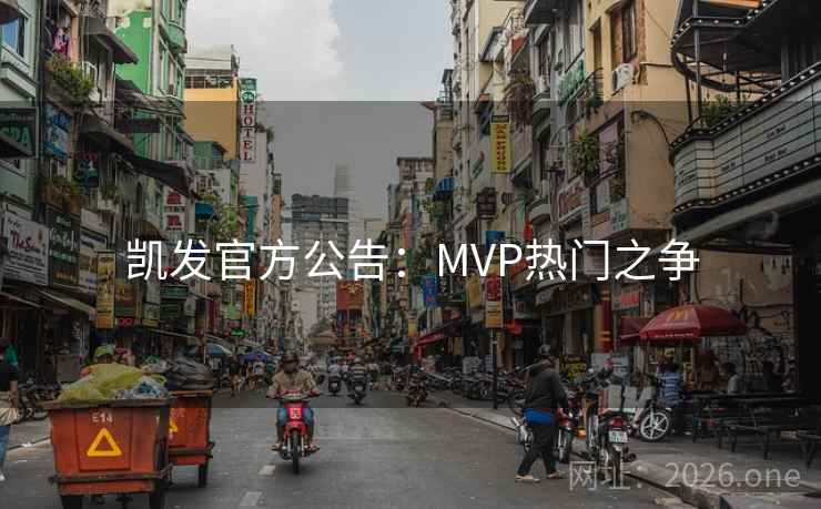 凯发官方公告:MVP热门之争 凯发官方公告:MVP热门之争